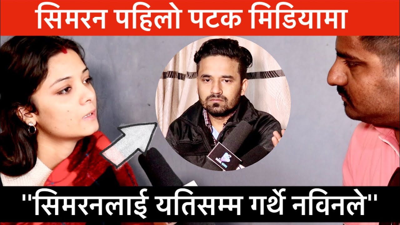 सिम्रन पाैडेलकाे पहिलाे पटक मिडियामा। दिईन सबै जवाफ│Kapurbot TV