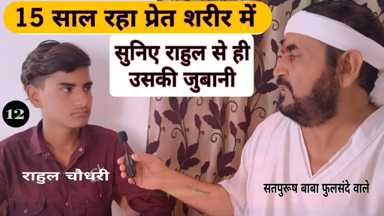 15 साल रहा प्रेत शरीर में और अब नाम है राहुल, पुनर्जन्म एक रहस्य #pret #rahul #punarjanam ki kahani