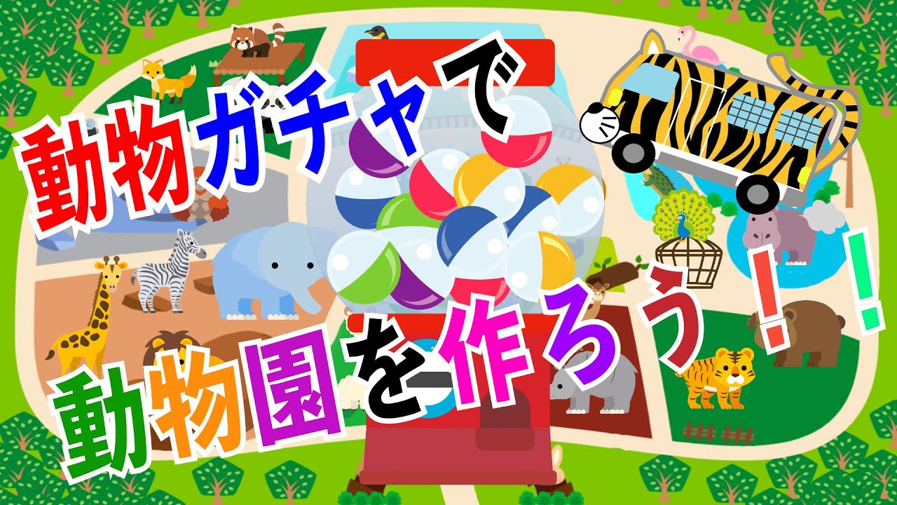 【動物ガチャで動物園を作ろう！！】赤ちゃん笑う 喜ぶ
