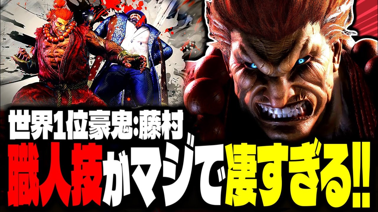 【SF6】世界1位豪鬼！職人技がマジで凄すぎるｗｗｗ「藤村(Fujimura):豪鬼」【スト6】