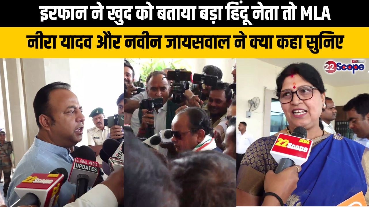 इरफान ने खुद को बताया बड़ा हिंदू नेता तो MLA नीरा यादव और नवीन जायसवाल ने क्या कहा सुनिए