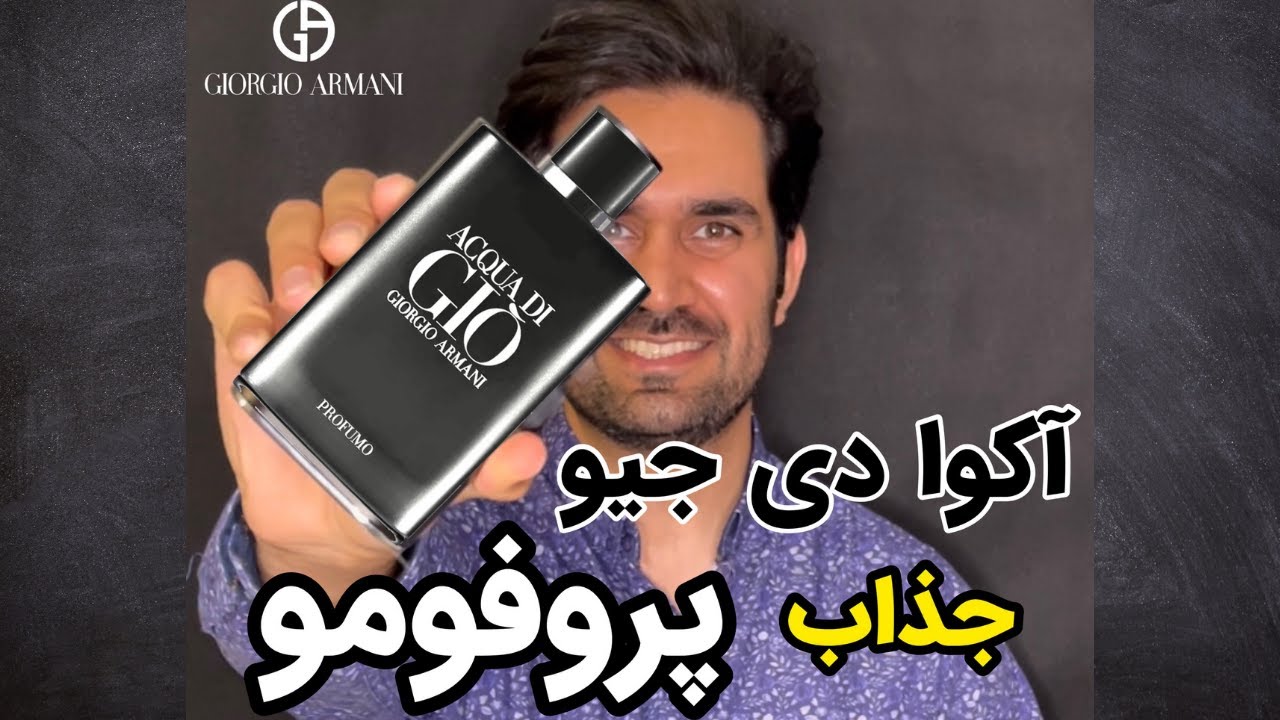 Giorgio Armani Acqua di Gio Profumo معرفی عطر جورجیو آرمانی آکوا دی جیو پروفومو