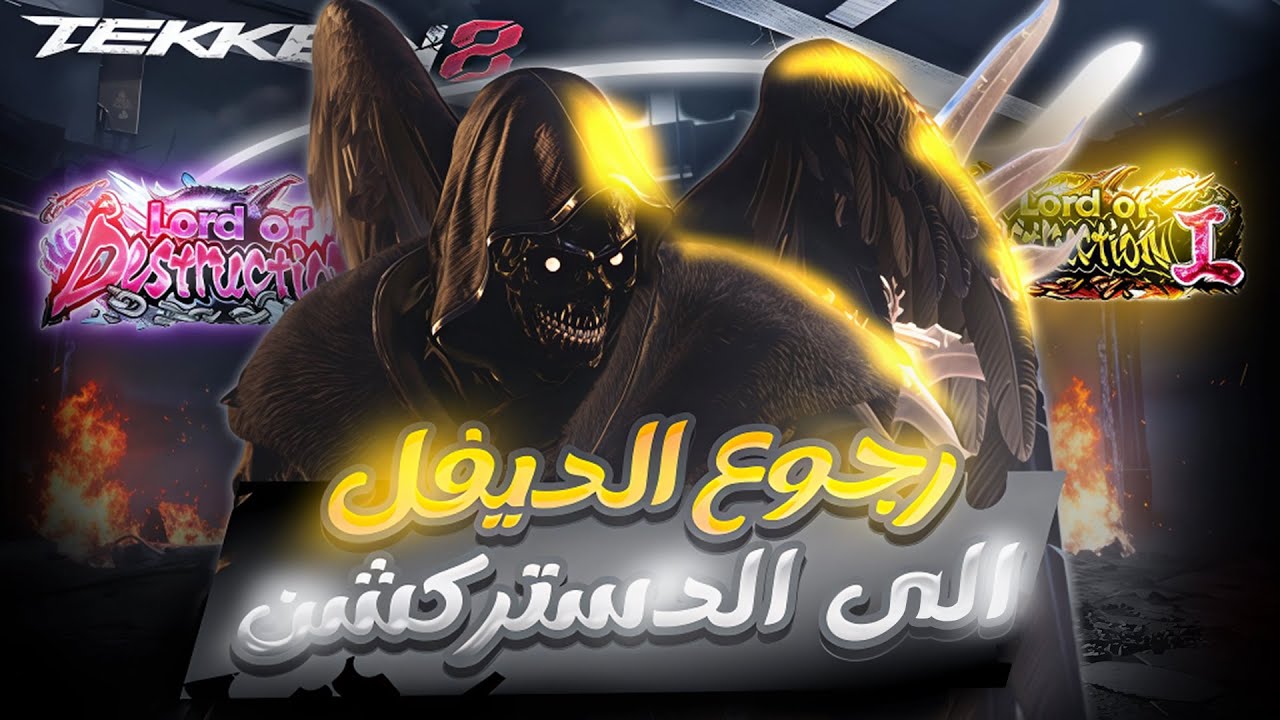 اخيرا وصلت ديفل جين دستركشن   ! 🔥 || Tekken 8