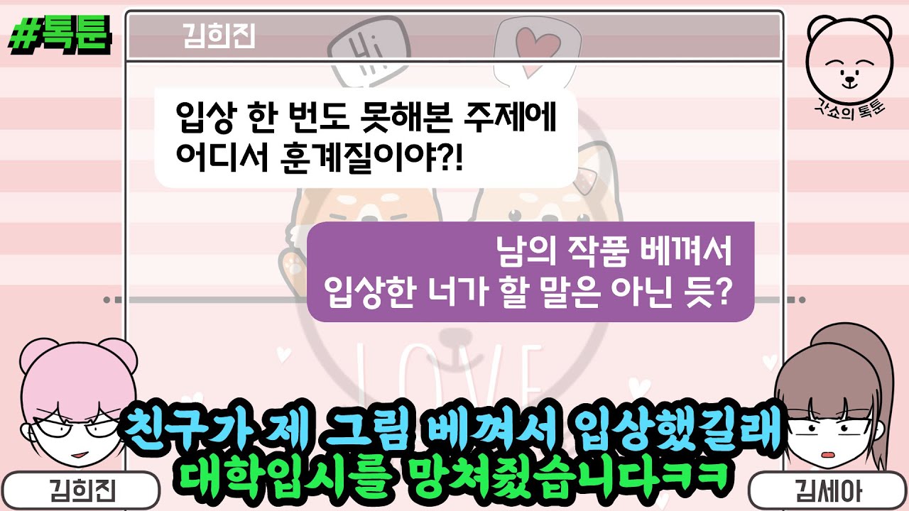 친구가 제 그림 베껴서 입상했길래 대학입시를 망쳐줬습니다ㅋㅋ(톡툰 모음집 46탄) | 갓쇼의톡툰