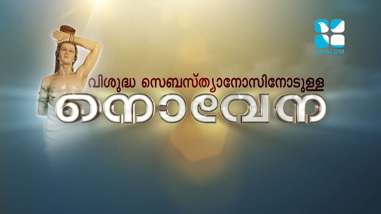 Novena | St Sebastian Special 03 | Fr Alexender Arthunkal | ShalomTV
