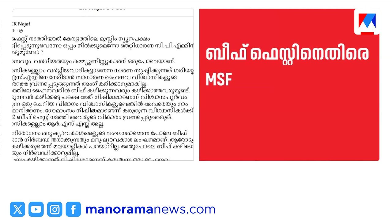കേരളത്തിൽ ബീഫ് ഫെസ്റ്റ് നടത്തേണ്ട സാഹചര്യമില്ലെന്ന് എംഎസ്എഫ് നേതാവ് | Beef Fest | MSF | SFI
