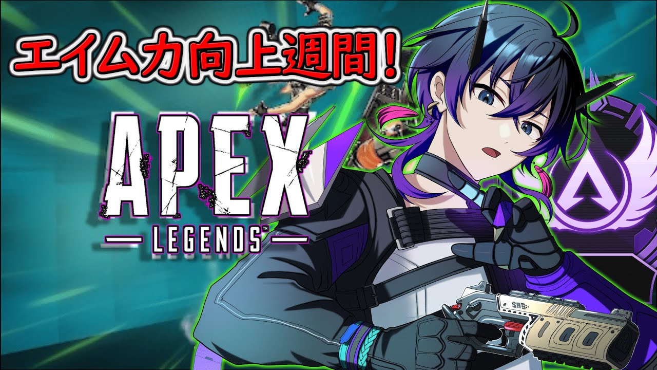 【APEX】エイム力向上週間その23915回【夢喰みなと/個人Vtuber 】