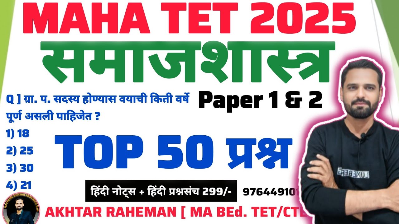 MAHA TET 2025 विषय - समाजशास्त्र | महाराष्ट्र राज्य पाठ्यपुस्तकावर आधारित प्रश्न. Paper 1 & 2