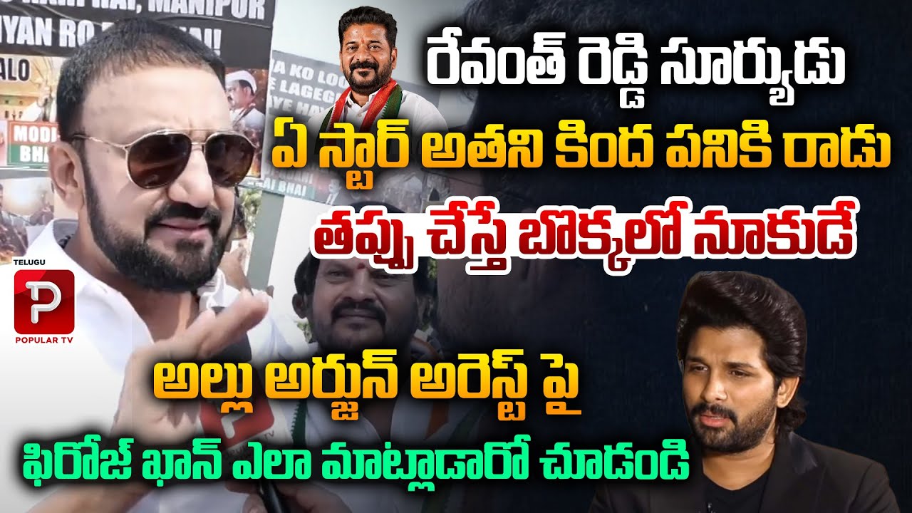 Congress Leader Feroz Khan Sensational Comments On Allu Arjun | CM Revanth Reddy | Telugu Popular TV