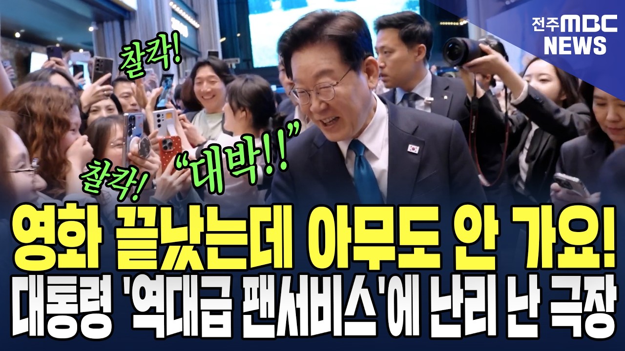 영화 끝났는데 아무도 안 가요! 이대통령 '역대급 팬서비스'에 난리 난 극장