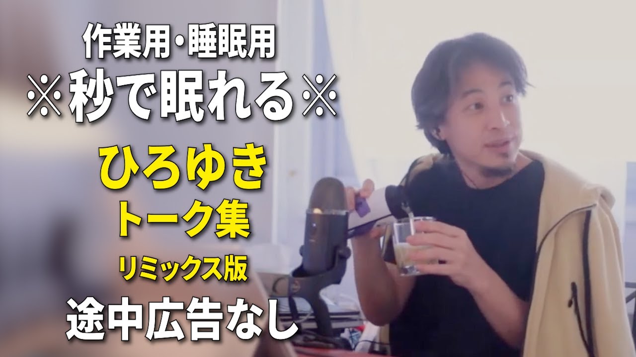 【睡眠用強化版ver.3.1】秒で眠れるひろゆきのトーク集 Vol.812【作業用にもオススメ 途中広告なし 集中・快眠音質・リミックス版】※10分後に画面が暗くなります