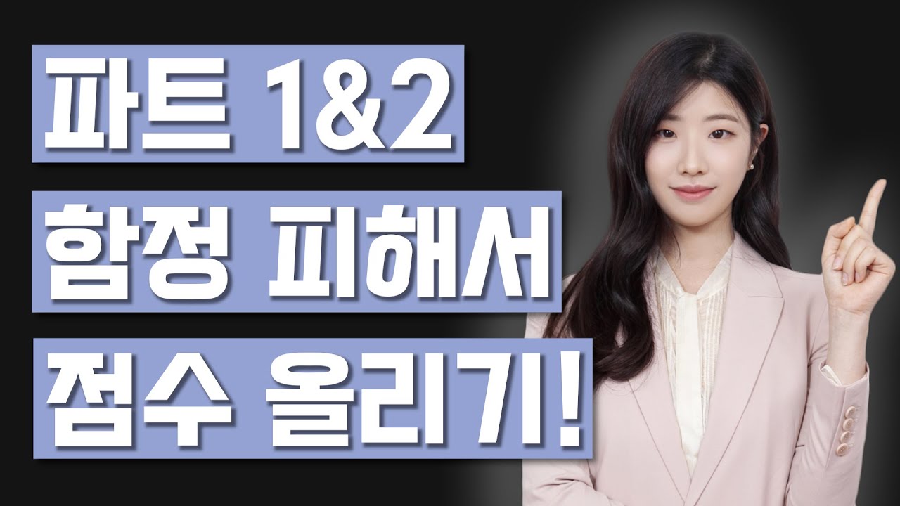 토익 LC 파트1, 2 점수 깎아먹는 함정 포인트 정리! [종로 토익 토익투게더 이윤주 강사, YBM종로]