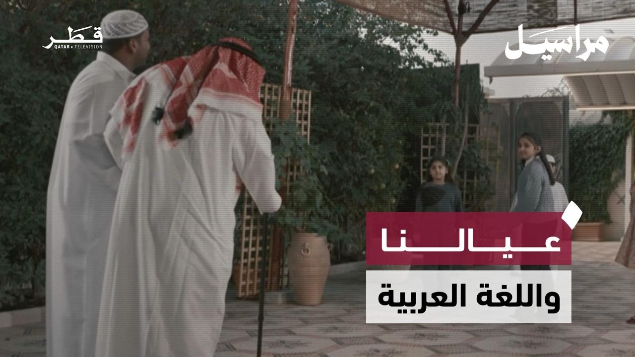 صدمة جد بعد عودته: أحفادي لا يتحدثون العربية  | مراسيل