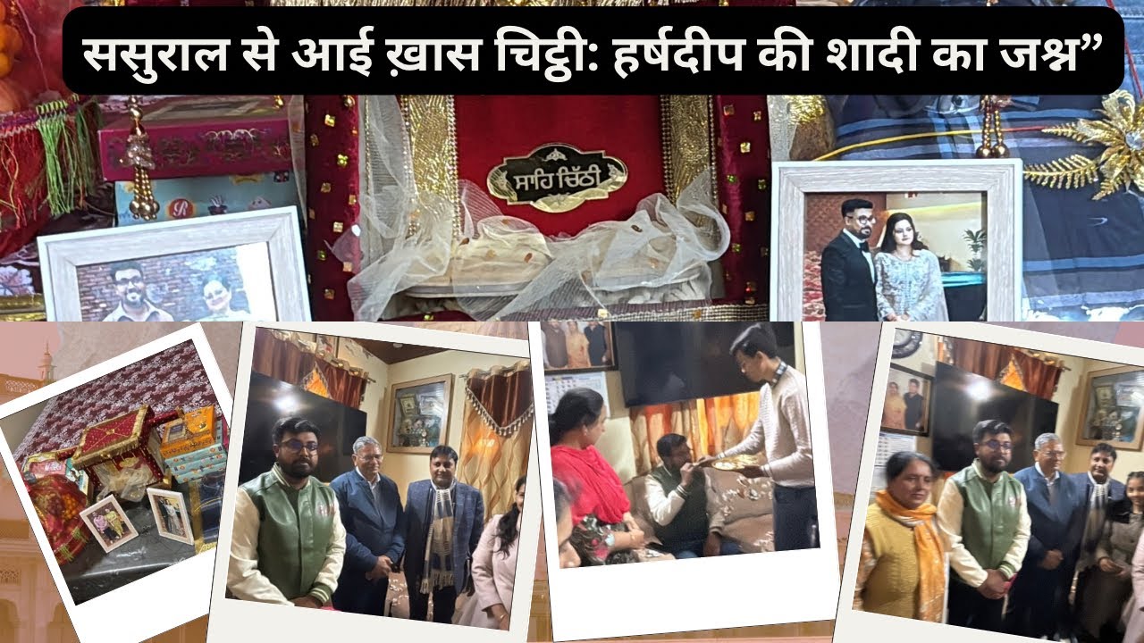ससुराल से आई ख़ास चिट्ठी: हर्षदीप की शादी का जश्न”