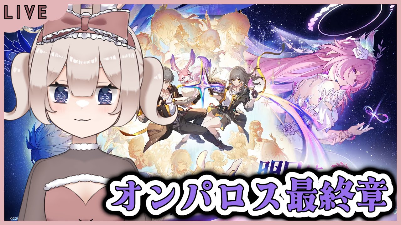 【崩壊:スターレイル】満を持してオンパロス最終章【新人Vtuber】