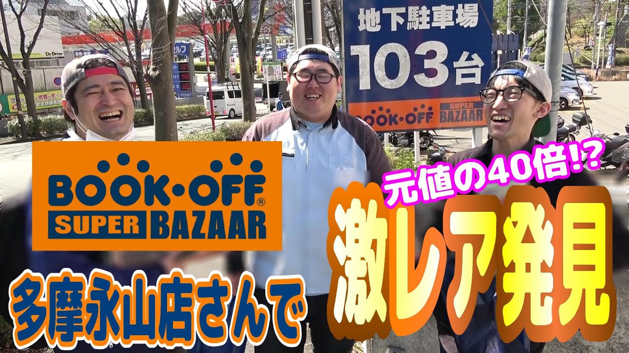 激レアキット探し！ブックオフスーパーバザー多摩永山店編！【チャーリーオススメ店舗第1弾】