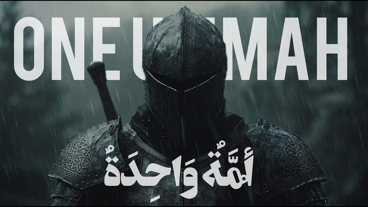 ONE UMMAH | أُمَّةٌ وَاحِدَةٌ | Powerful Islamic Nasheed