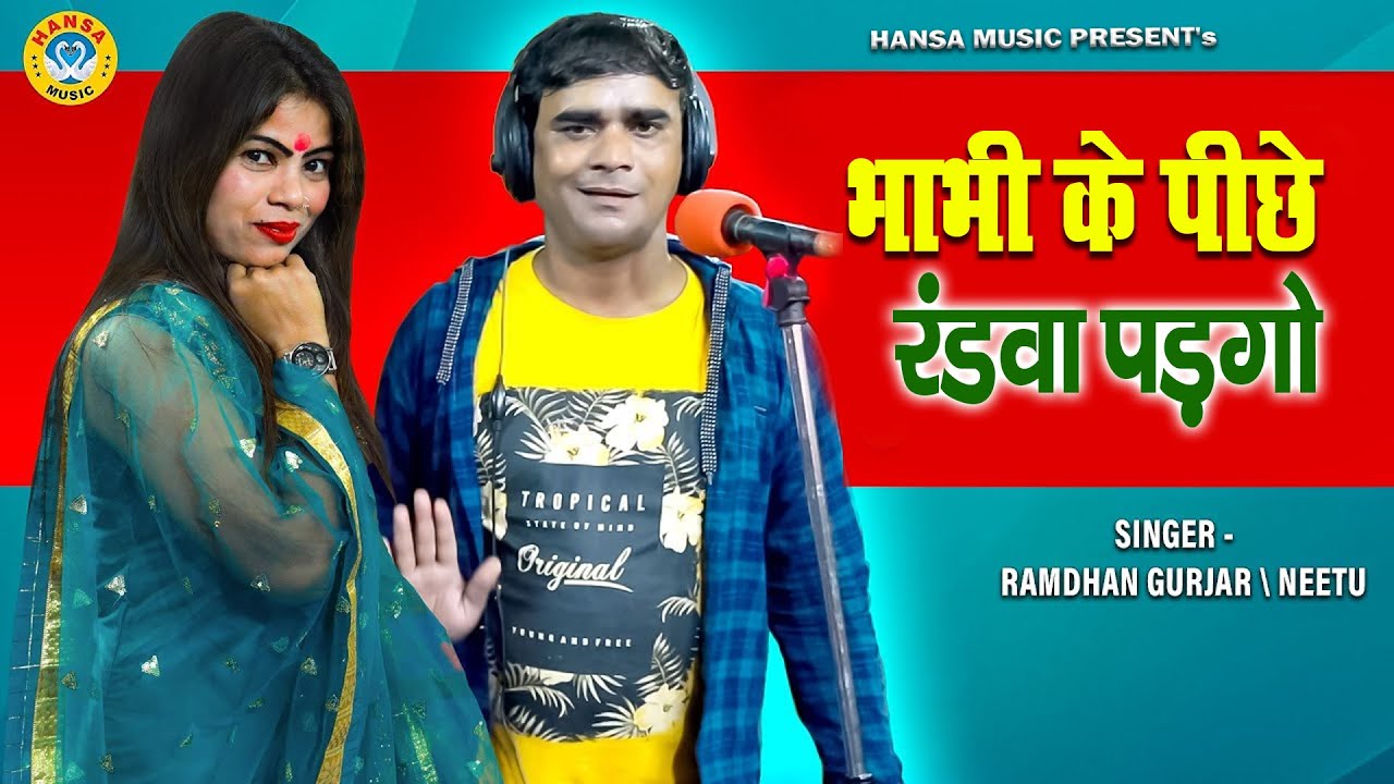 भाभी के पीछे रंडवा पड़गो | देवर भाभी रसिया 2024 | Ramdhan Gurjar or Neetu Tomar - Rajasthani Rasiya |