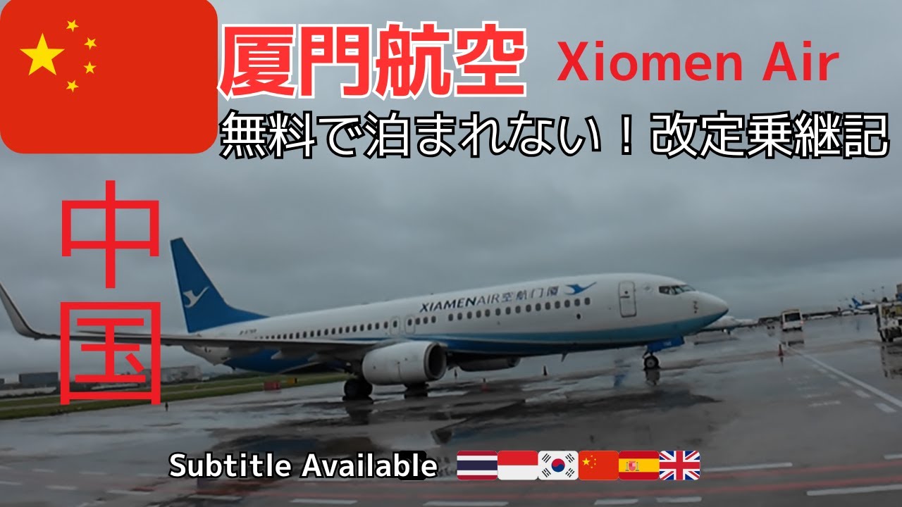 🇸🇬→🇨🇳→🇰🇷【厦門航空 搭乗記】無料ホテル消滅！乗換え泊&どローカル中華｜SIN→XMN→ICN Xiamen Air/翔安国際空港