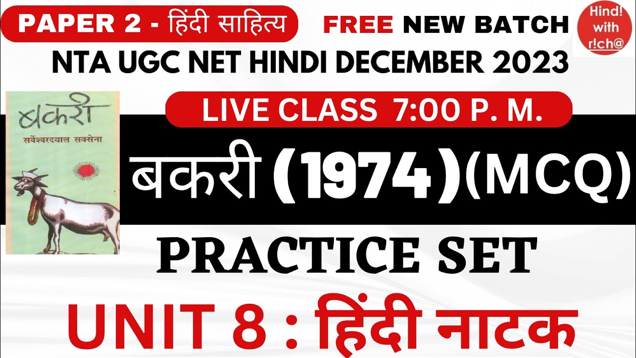 UGC NET HINDI।। बकरी।। BAKRI।। HINDI NATAK।। महत्वपूर्ण प्रश्न।। PRACTICE SET।। PAPER 2।। HINDI। MCQ