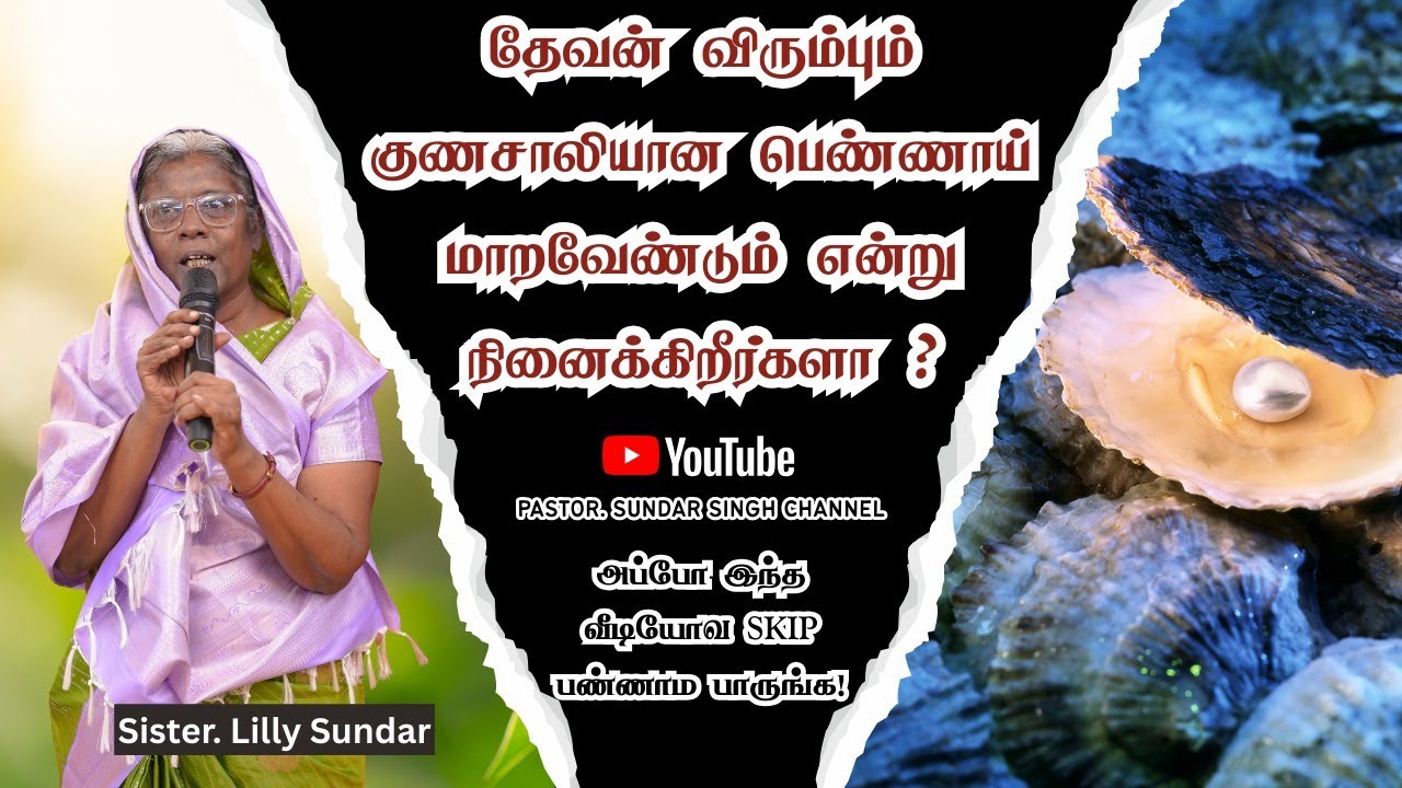 பிறருக்கும் குடும்பத்துக்கும் பிரயோஜனமாயிருக்க வேண்டுமா?? |Sis.LillySundarSingh