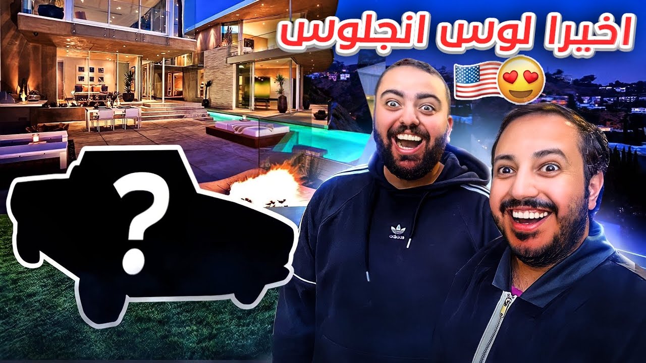 اخيييييرا سيارة وبيت الأحلام في مدينة لوس انجلوس 😍🏡 اسف يا بندريتا 😔💔