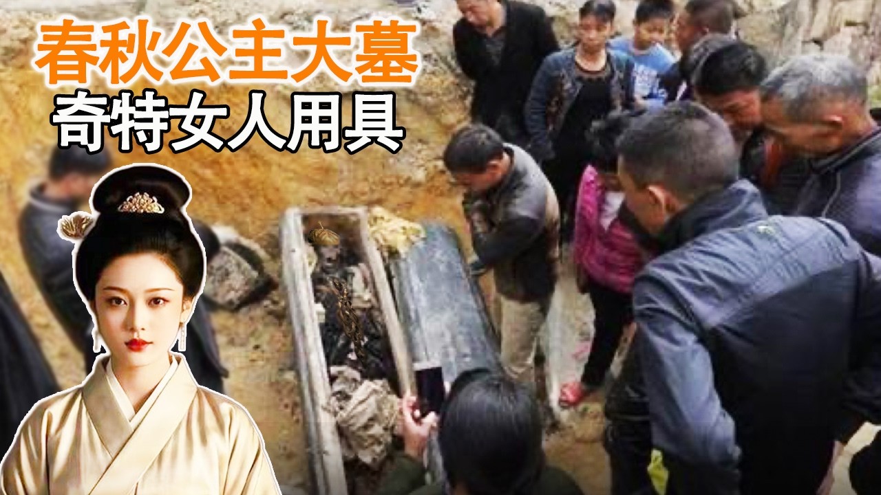工地上挖出春秋时期公主墓，两件奇特女性用具震撼全场，原来公主竟拿花椒当香水用！