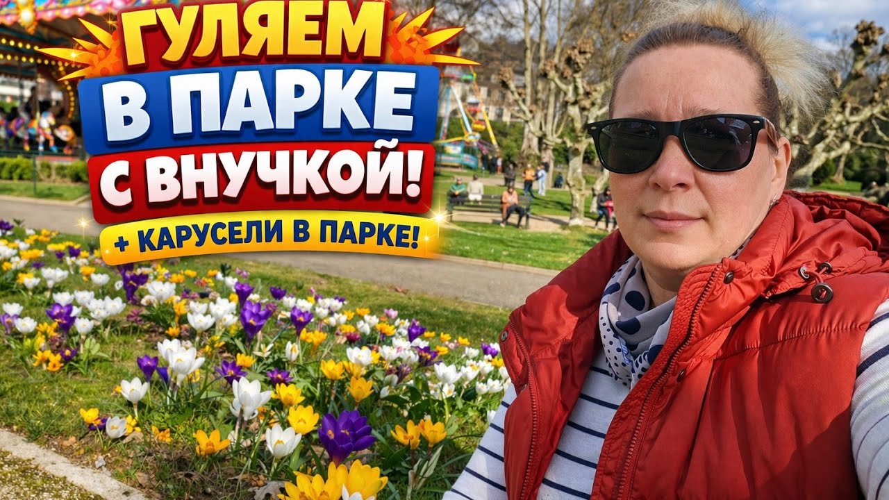 Прогулка по Бад Орбу (Bad orb).Провели время с внучкой. 💜💜💜