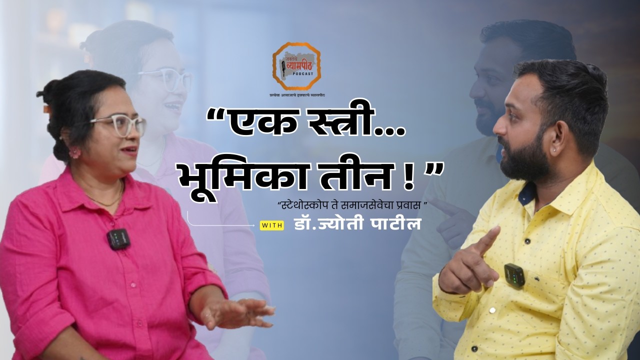 “एक स्त्री… भूमिका तीन ! ”डॉ.ज्योती पाटील JANTECHE VYASPITH MARATHI  PODCAST डॉ.ज्योती पाटील