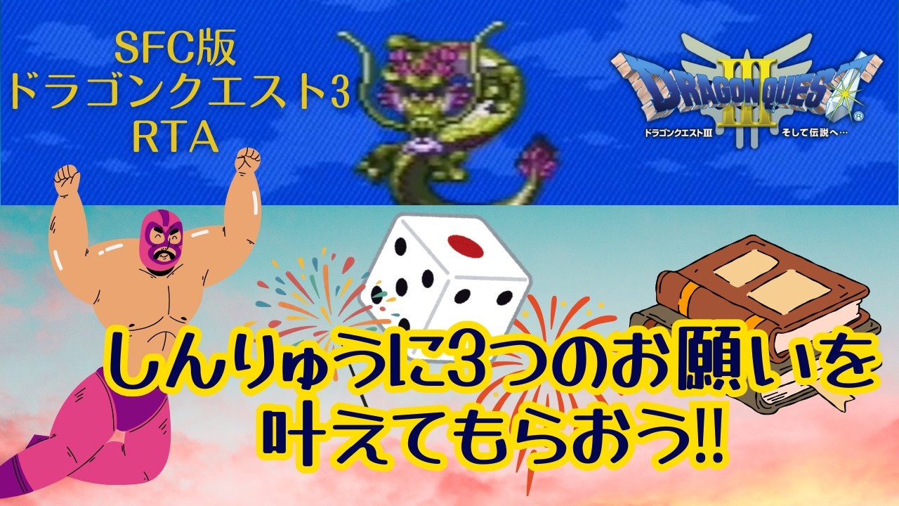 【ドラクエ3】SFC版DQ3しんりゅう15ターン撃破RTA ～あんたの3つの願いかなえたろかSP～   (2026.3.9)