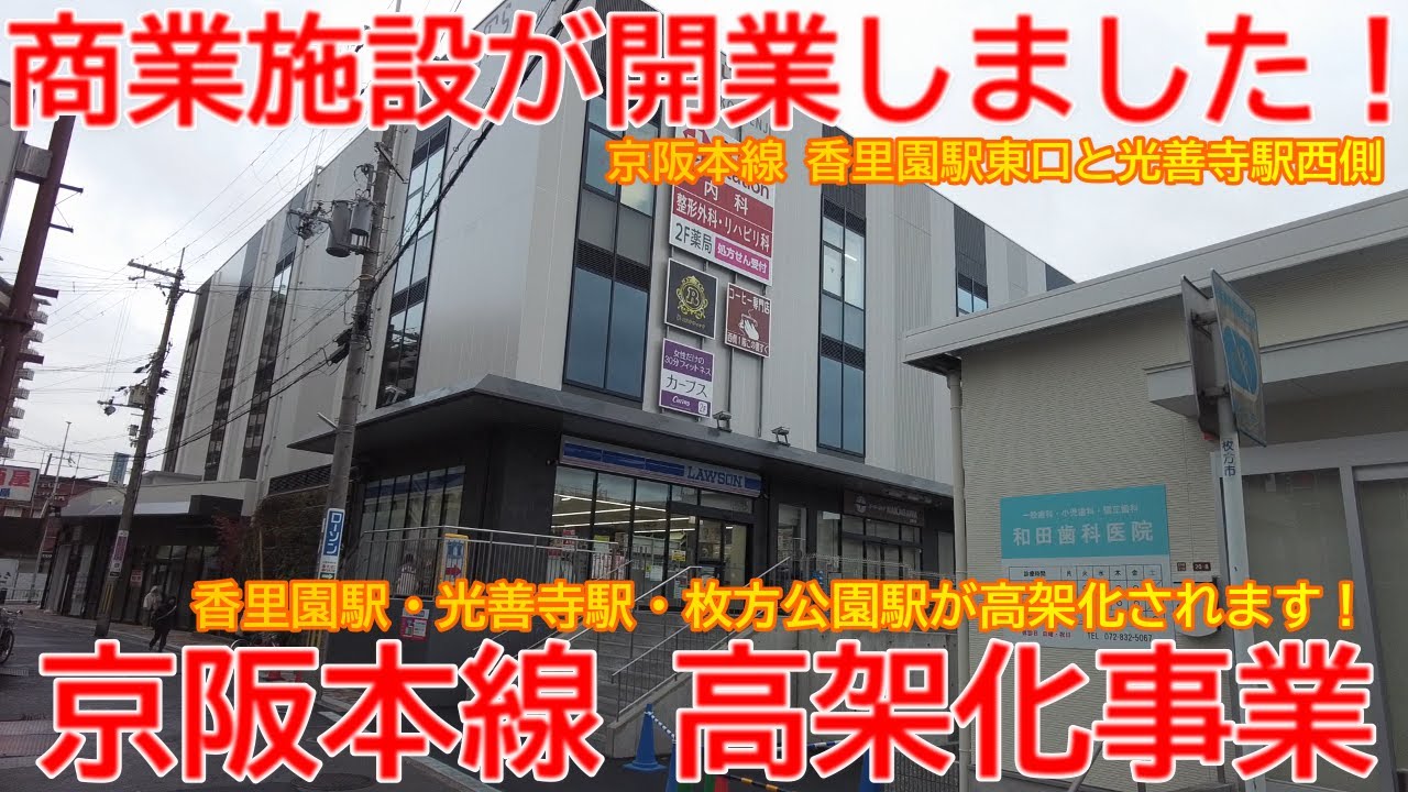 【高架化】No1356 商業施設がオープンしました！ 京阪本線 高架化事業の光景 #京阪本線 #高架化 #香里園駅