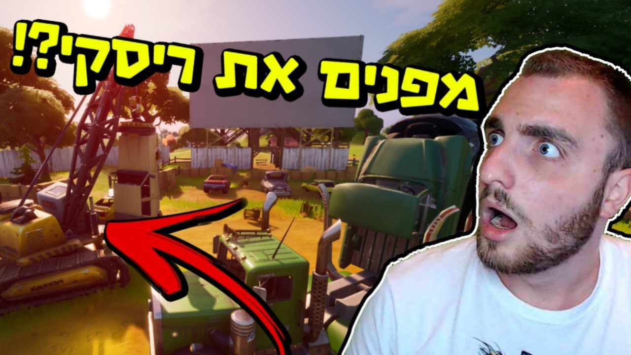 הורסים את ריסקי רילס?! מלחמת אוכל חדשה?!  פורטנייט שינויים סודות במפה!