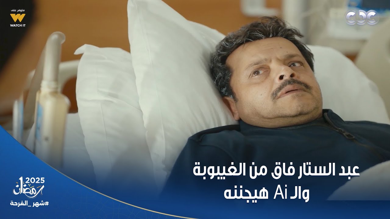 شهادة معاملة أطفال | يعني إيه موبايل تاتش؟ .. عبد الستار فاق من الغيبوبة  والـAI هيجننه