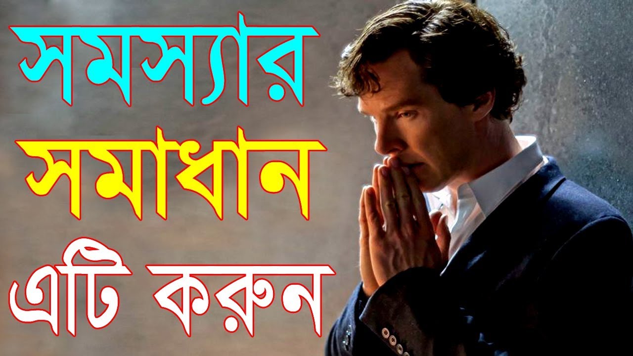 যে কোনো সমস্যার সমাধান করুন || How to solve any problem || motivational video in bangla