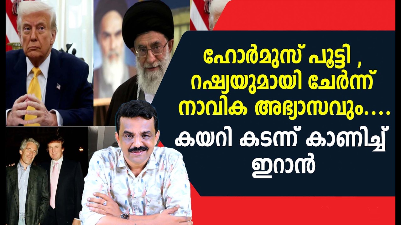 ഹോർമുസ് പൂട്ടി , റഷ്യയുമായി ചേർന്ന് നാവിക അഭ്യാസവും ....കയറി കടന്ന് കാണിച്ച് ഇറാൻ