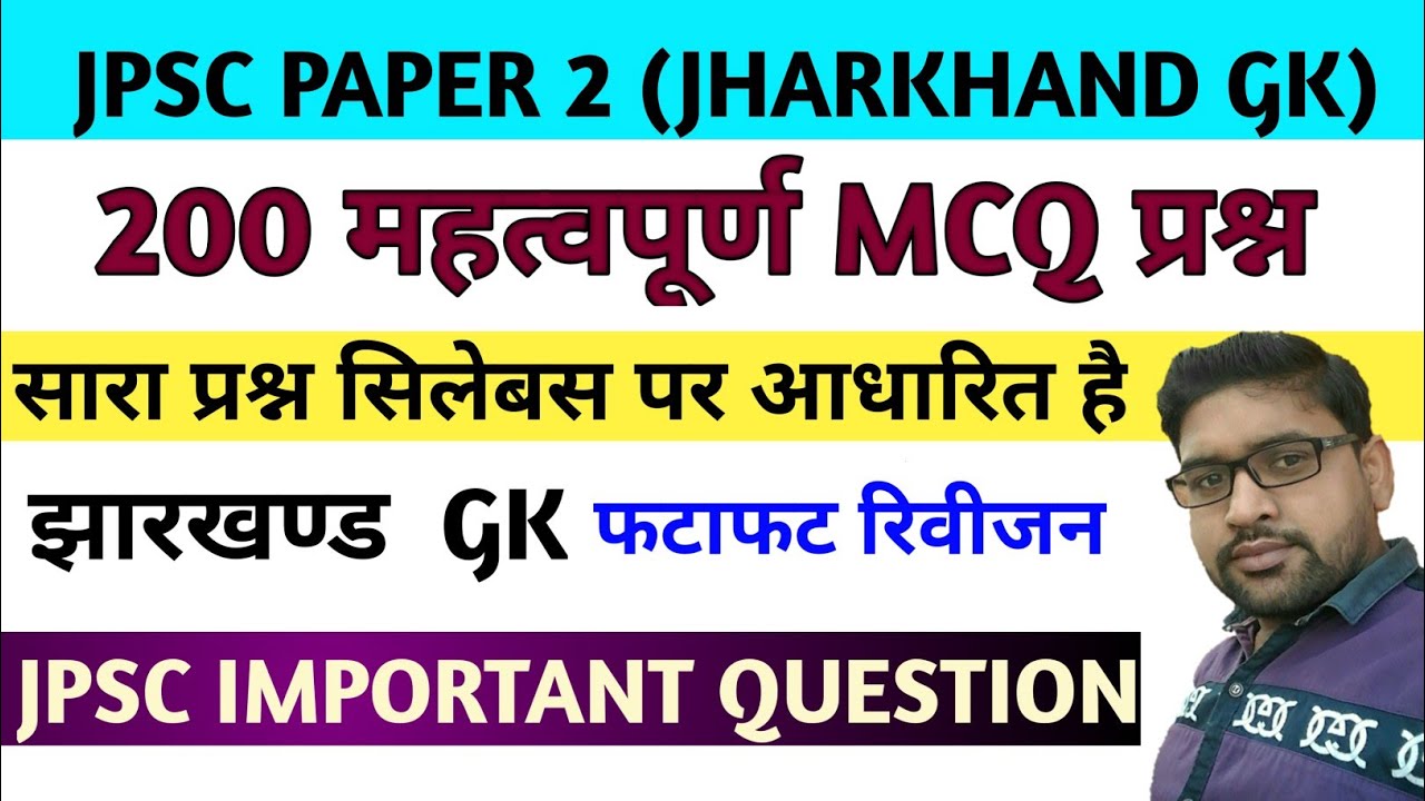 JHARKHAND GK 200 MOST IMPORTANT MCQ  QUESTIOS FOR JPSC ।। JPSC PAPER 2 ।।