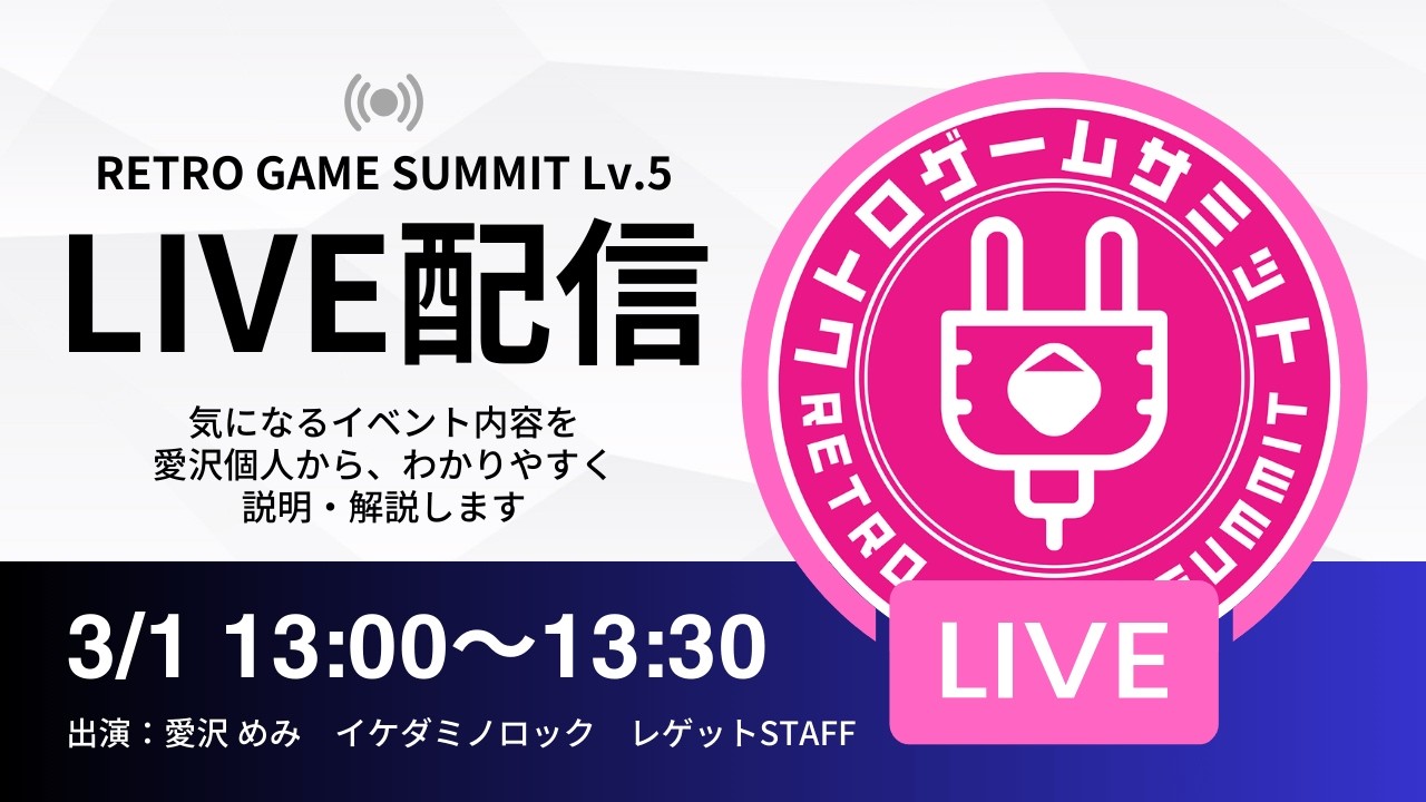 【生配信】レゲットの裏側大公開！RETRO GAME SUMMIT Lv.5とは？イケダミノロック店長＆スタッフ生出演【めみみみっくすTV】