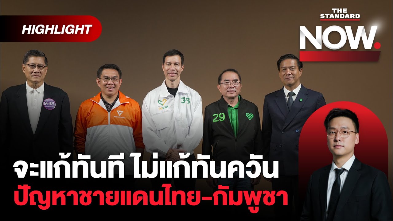 พรรคการเมืองย้ำชัด ‘สิ่งที่จะทำทันที ไม่ทำทันควัน’ ต่อปมชายแดนไทย-กัมพูชา | THE STANDARD NOW (HL)