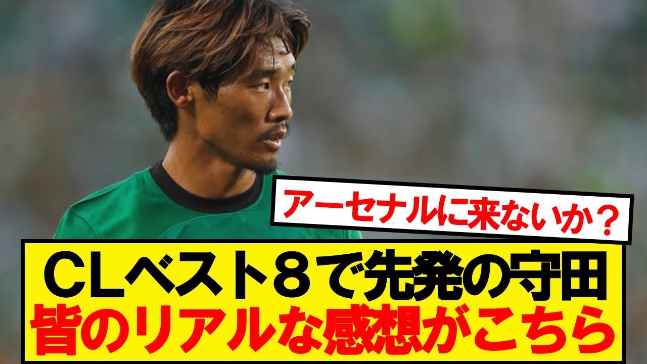 【本音】アーセナル戦の守田英正、みんなのリアルな感想がこちら