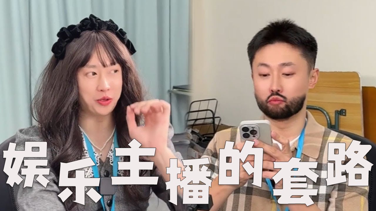 个别娱乐主播，是如何套路大家的？#搞笑 #内涵段子 #沙雕剧情 #熱門 #funny