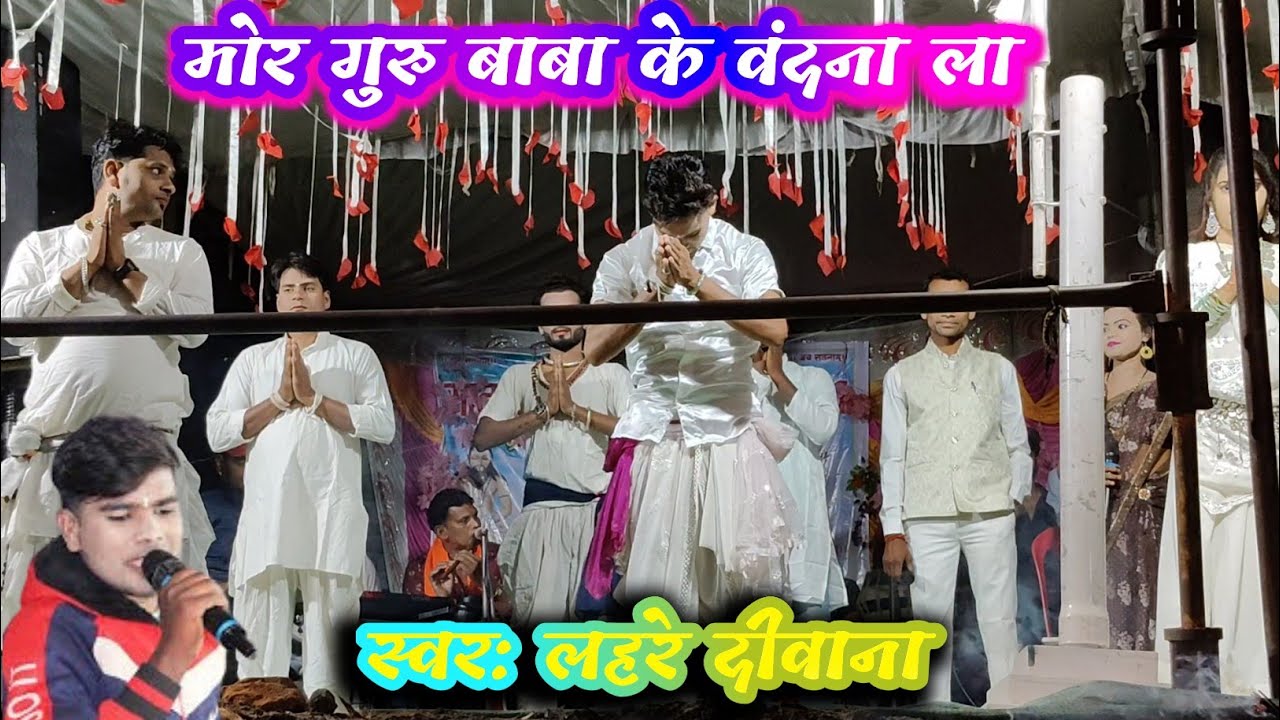 मोर गुरु बाबा के वंदना ला | mor guru baba ke vandnala la | panthi song | lahre diwana show program