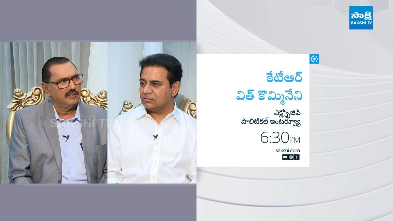 Sakshi Exclusive: KTR Interview With Kommineni | KTR Interview With SakshiTV