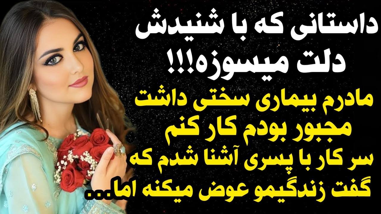 داستان واقعی:داستان ارسالی: داستانی که با شنیدنش دلت میسوزه😭...#داستان_واقعی #پادکست #داستان