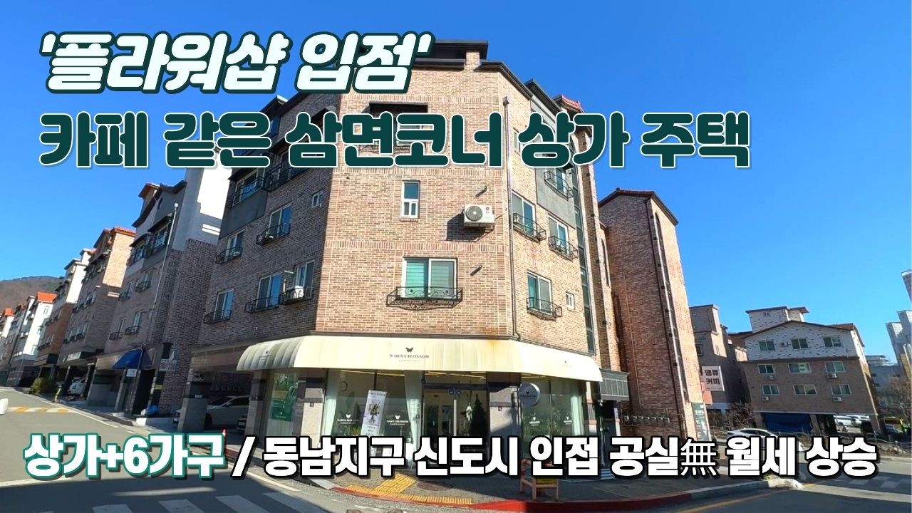 상가주택 매매★도로변 삼면코너 플러워샵 입점된 예쁜 상가주택★관리잘된 실거주 하기 좋은 9억대 건물 ~간결한 구성 관리 수월 공실 없는 매매 시 수익창출~