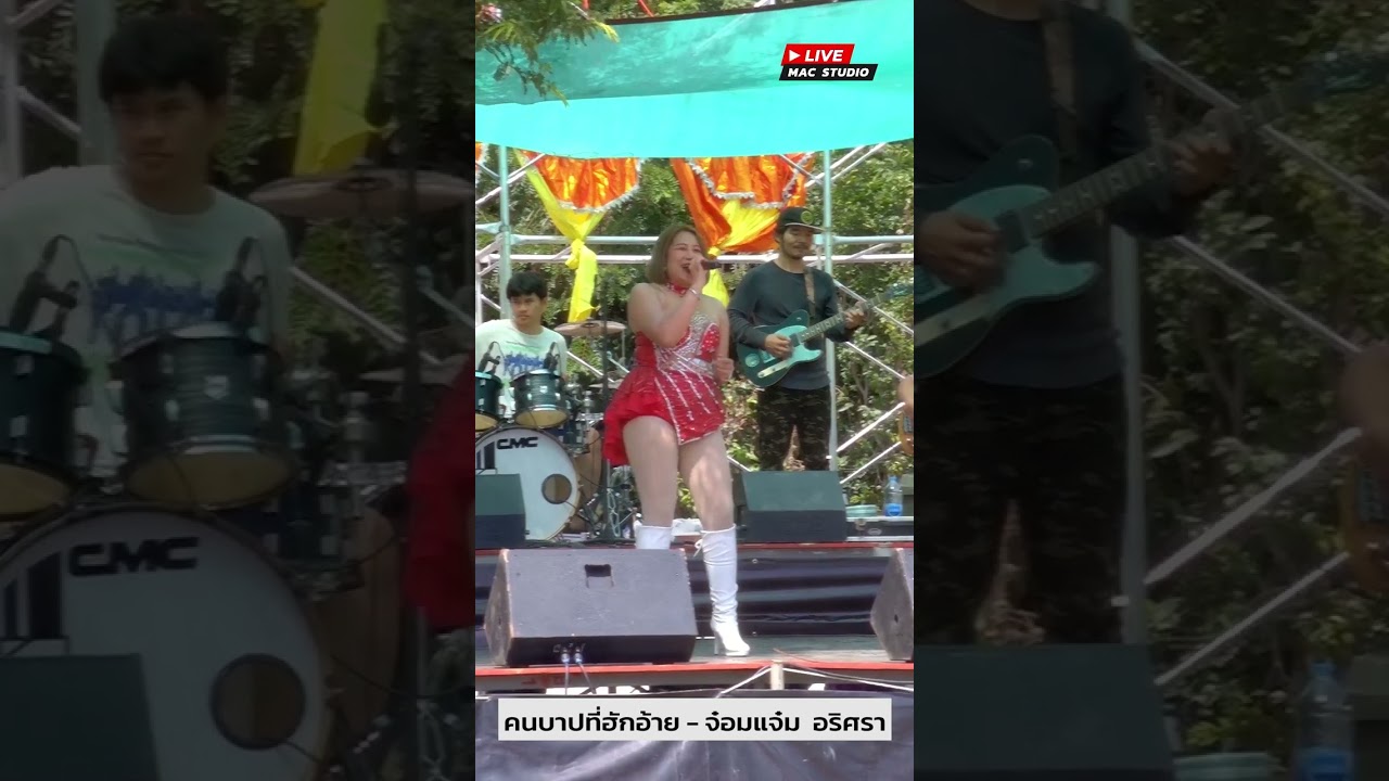 คนบาปที่ฮักอ้าย - จ๋อมแจ๋ม อริศรา ฟ้าประทาน 【Live Mac Studio】
