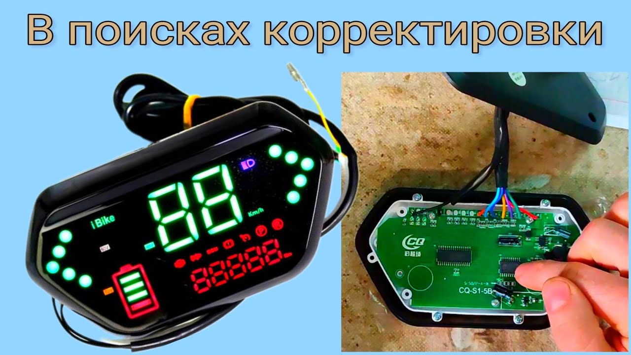 В поисках корректировки показаний спидометра электро скутера