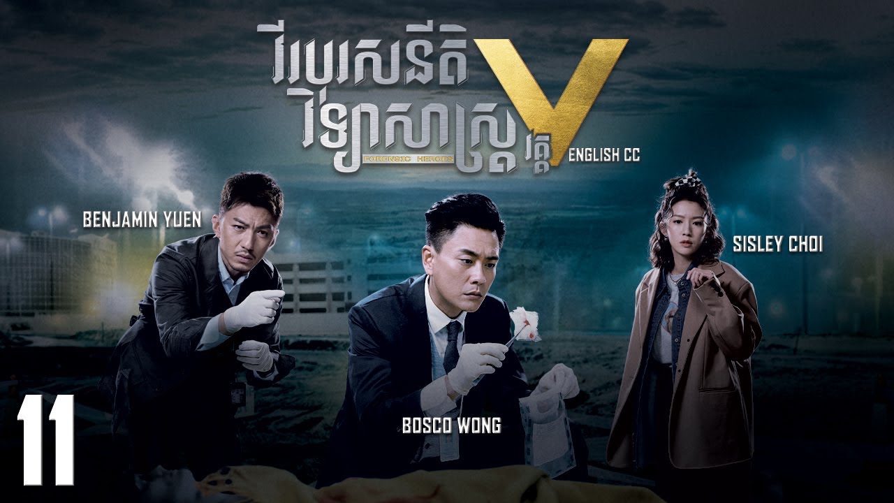 [Eng Sub] TVB វីរបុរសនីតិវិទ្យាសាស្រ្ត វគ្គV 11/30｜រឿងភាគហុងកុង និយាយខ្មែរ｜Forensic Heroes V