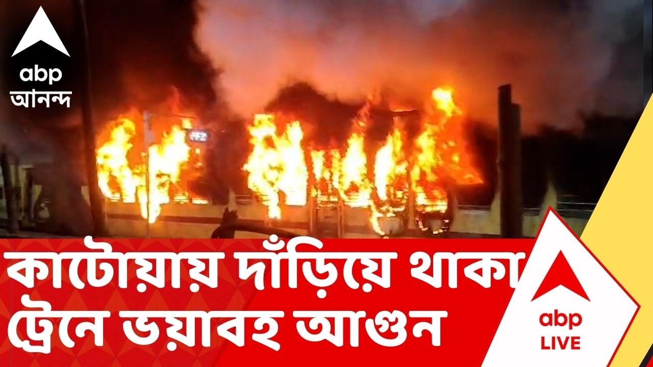 Katwa Fire: কাটোয়া স্টেশনে দাঁড়িয়ে থাকা ট্রেনে ভয়াবহ আগুন