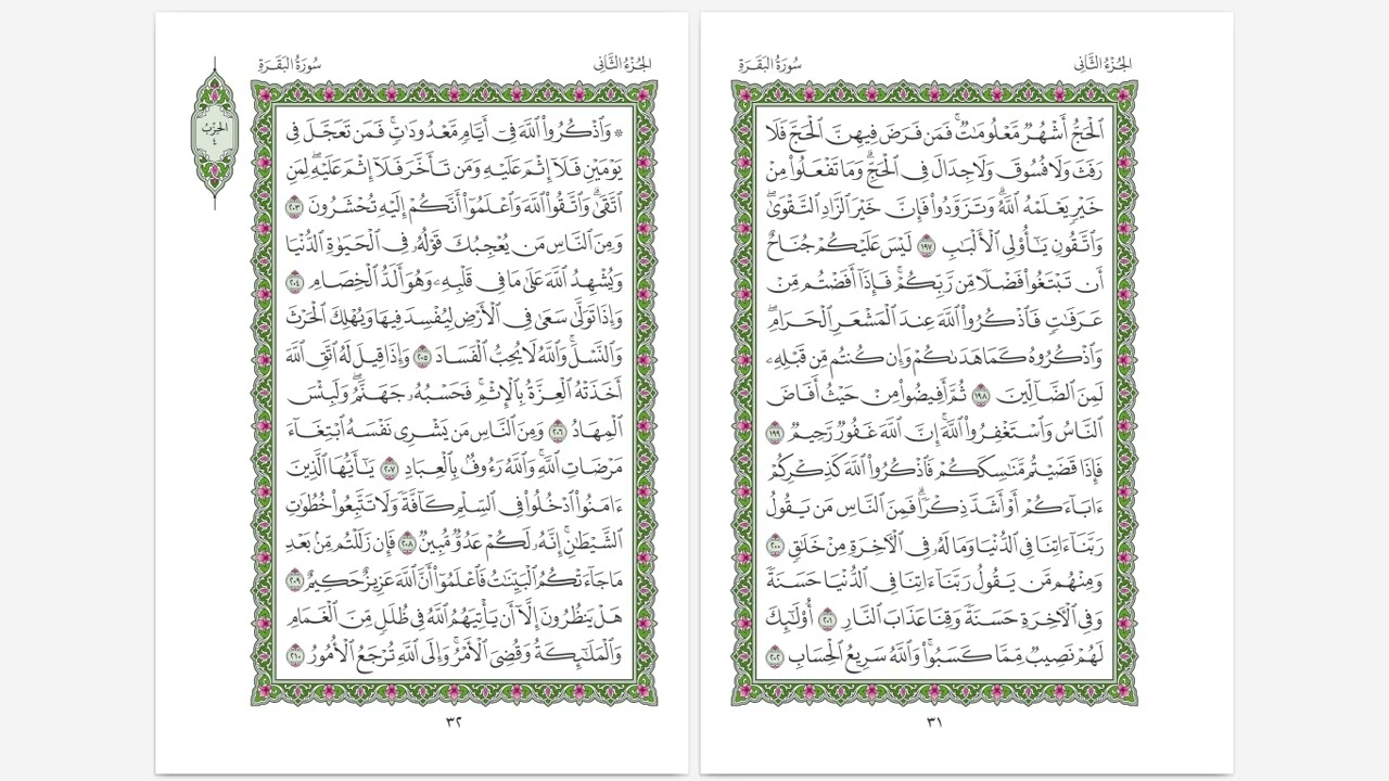 سورة البقرة … آية ٢٠١-٢٠٥