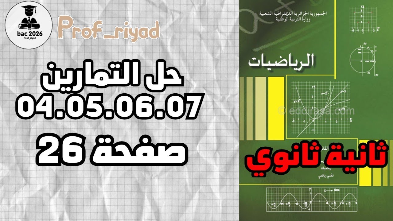 حل التمارين من 04 الى 07 صفحة 26 في الرياضيات للسنة الثانية ثانوي